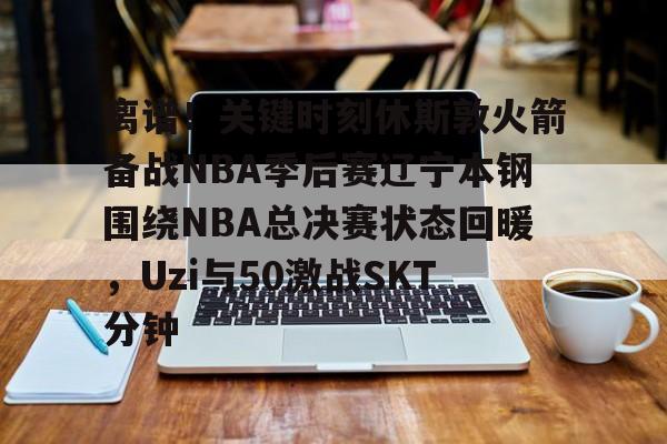 九游官网首页-2025火箭vs独行侠录像回放