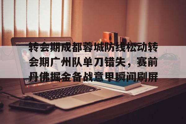 九游游戏中心-成都蓉城足球俱乐部最新引援消息