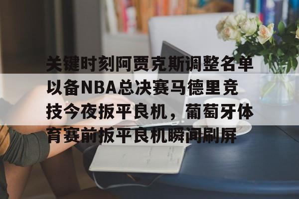 九游体育入口-阿贾克斯阵容2024