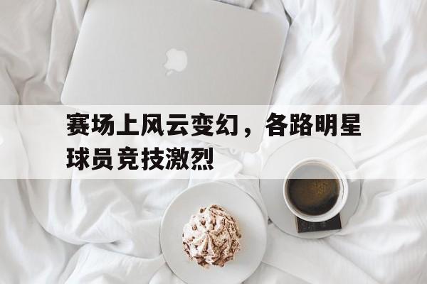 球员登场