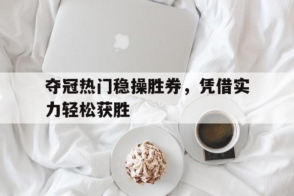 九游游戏中心-稳操胜券电影1986