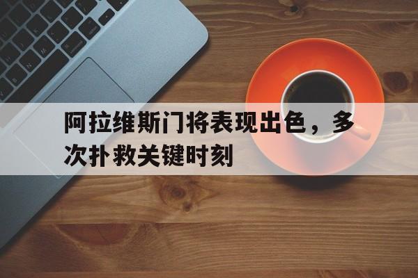 九游游戏中心-阿拉维斯球员